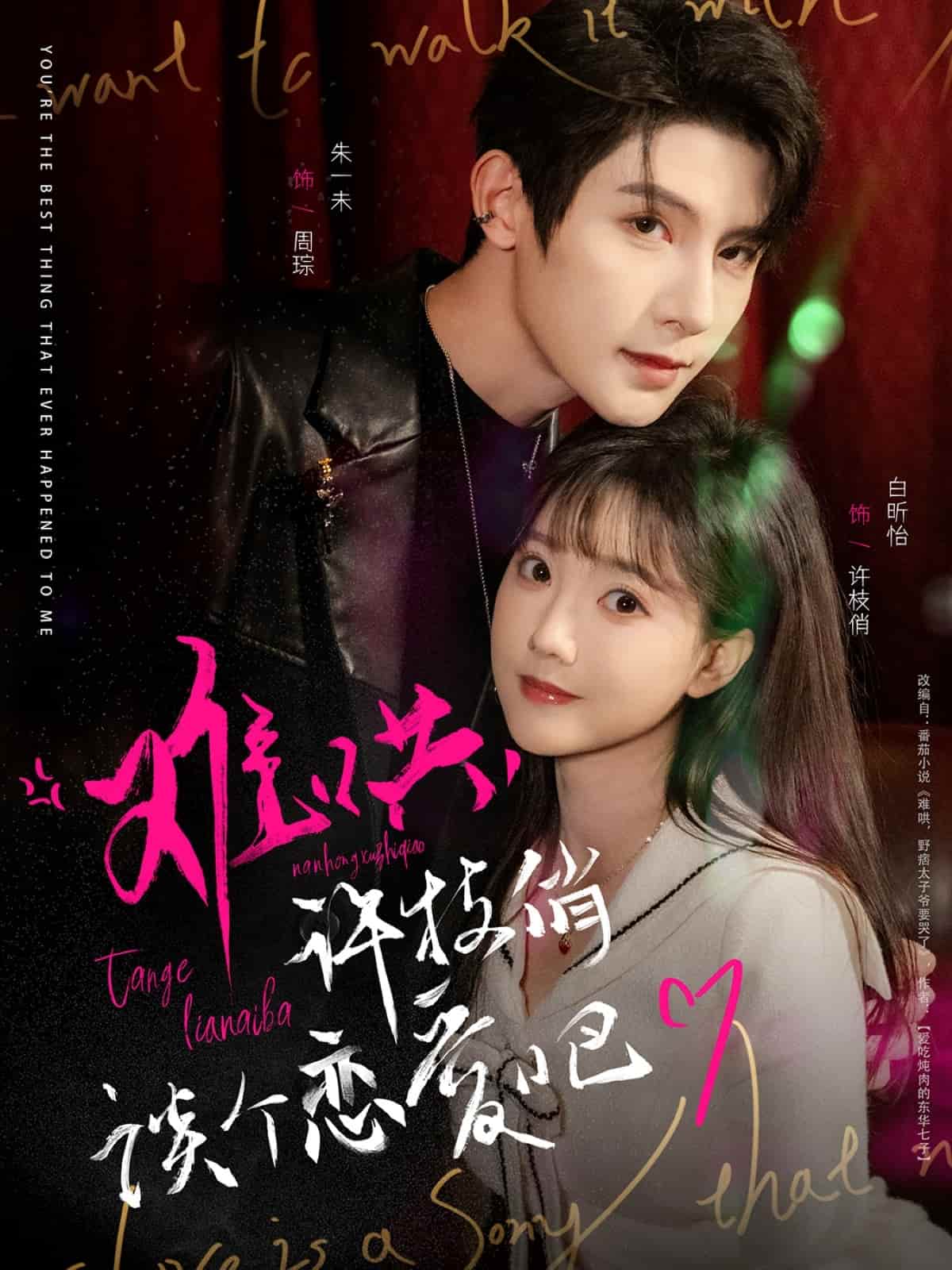 難哄，許枝俏談個戀愛吧