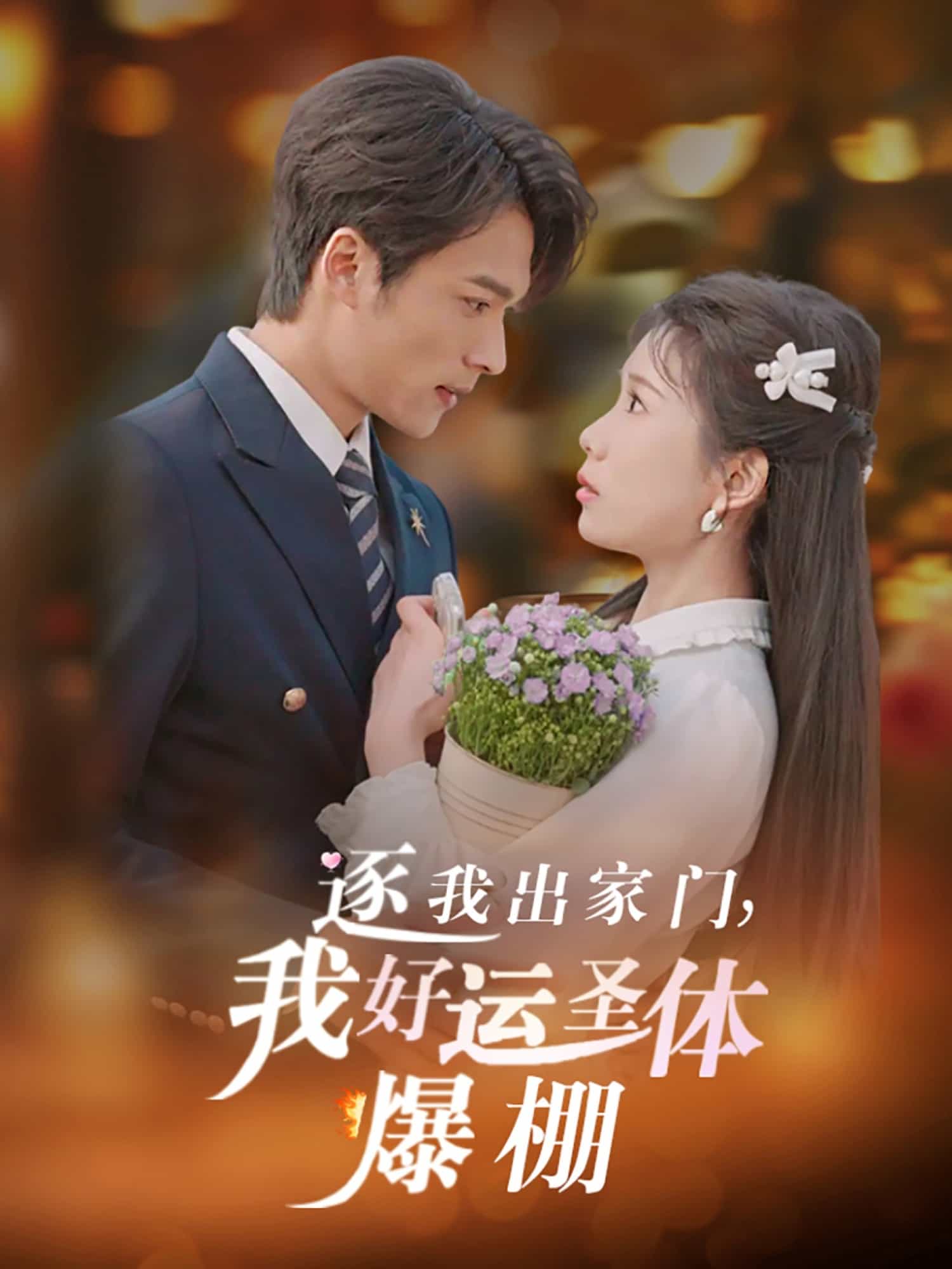 逐我出家門(mén)我好運(yùn)圣體爆棚