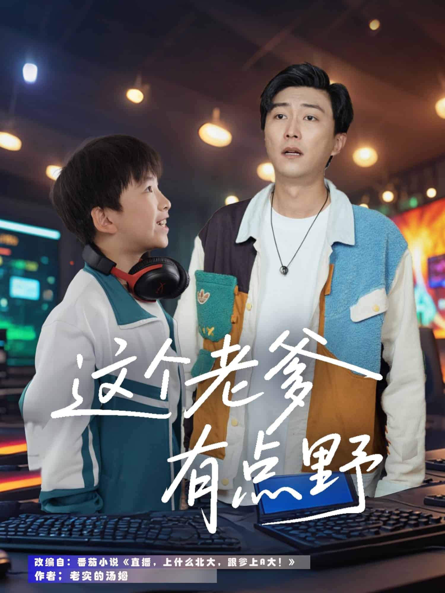 這個老爹有點野