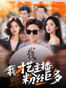 我，才藝主播，粉絲巨多