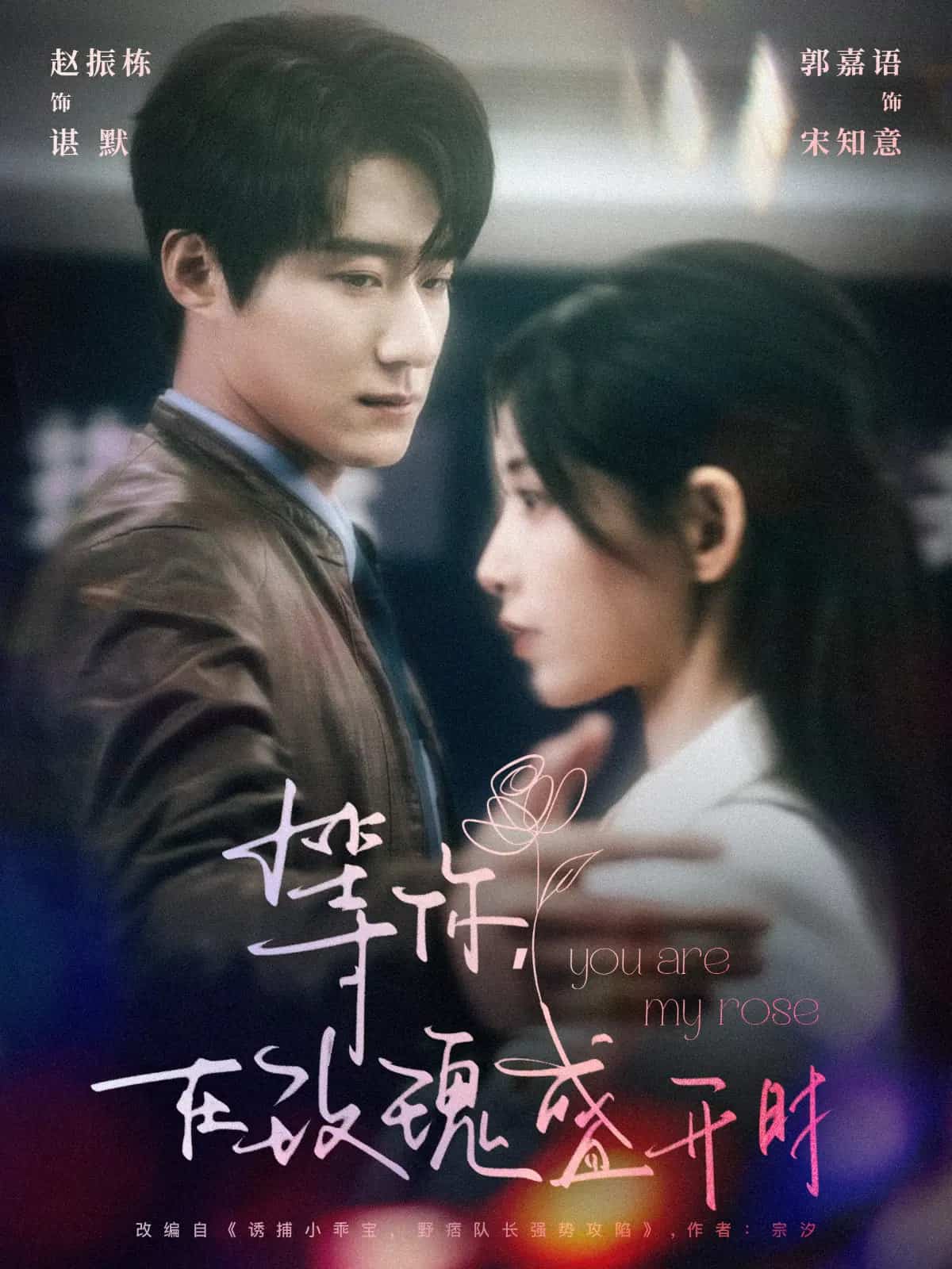 等你在玫瑰盛開(kāi)時(shí)