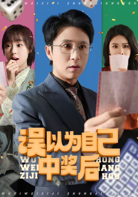 誤以為自己中獎(jiǎng)后