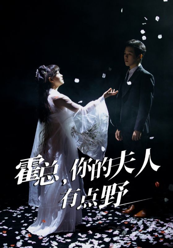 霍總，你的夫人有點(diǎn)野