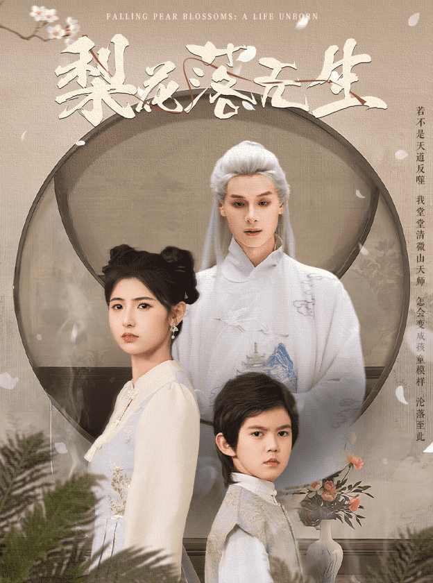 梨花落無(wú)生