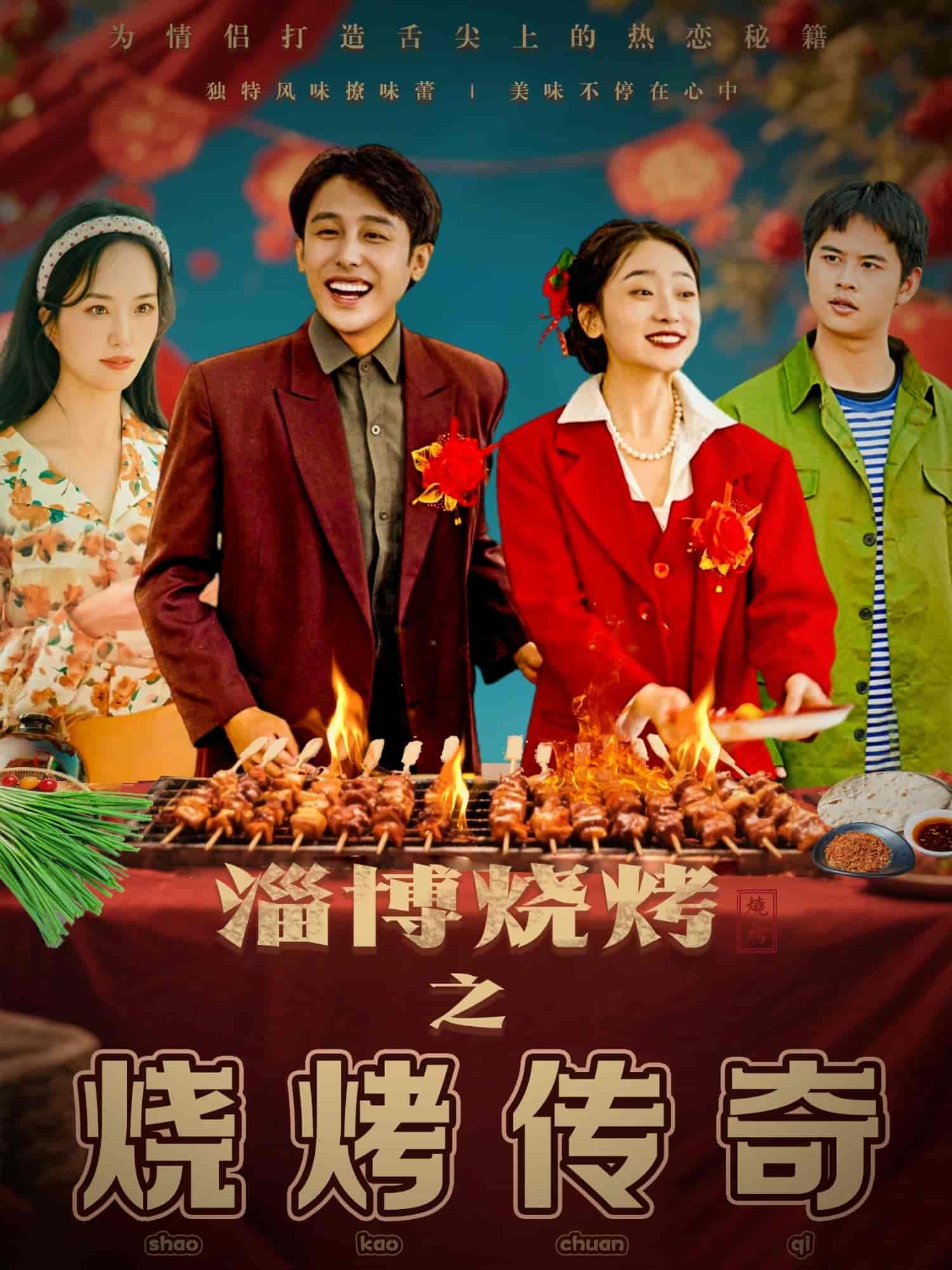 淄博燒烤之燒烤傳奇