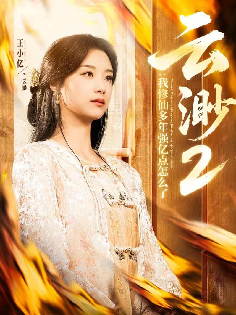 云渺2：我修仙多年強億點怎么了