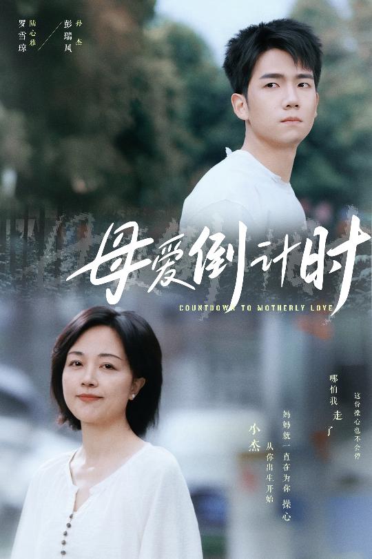 母愛(ài)倒計(jì)時(shí)