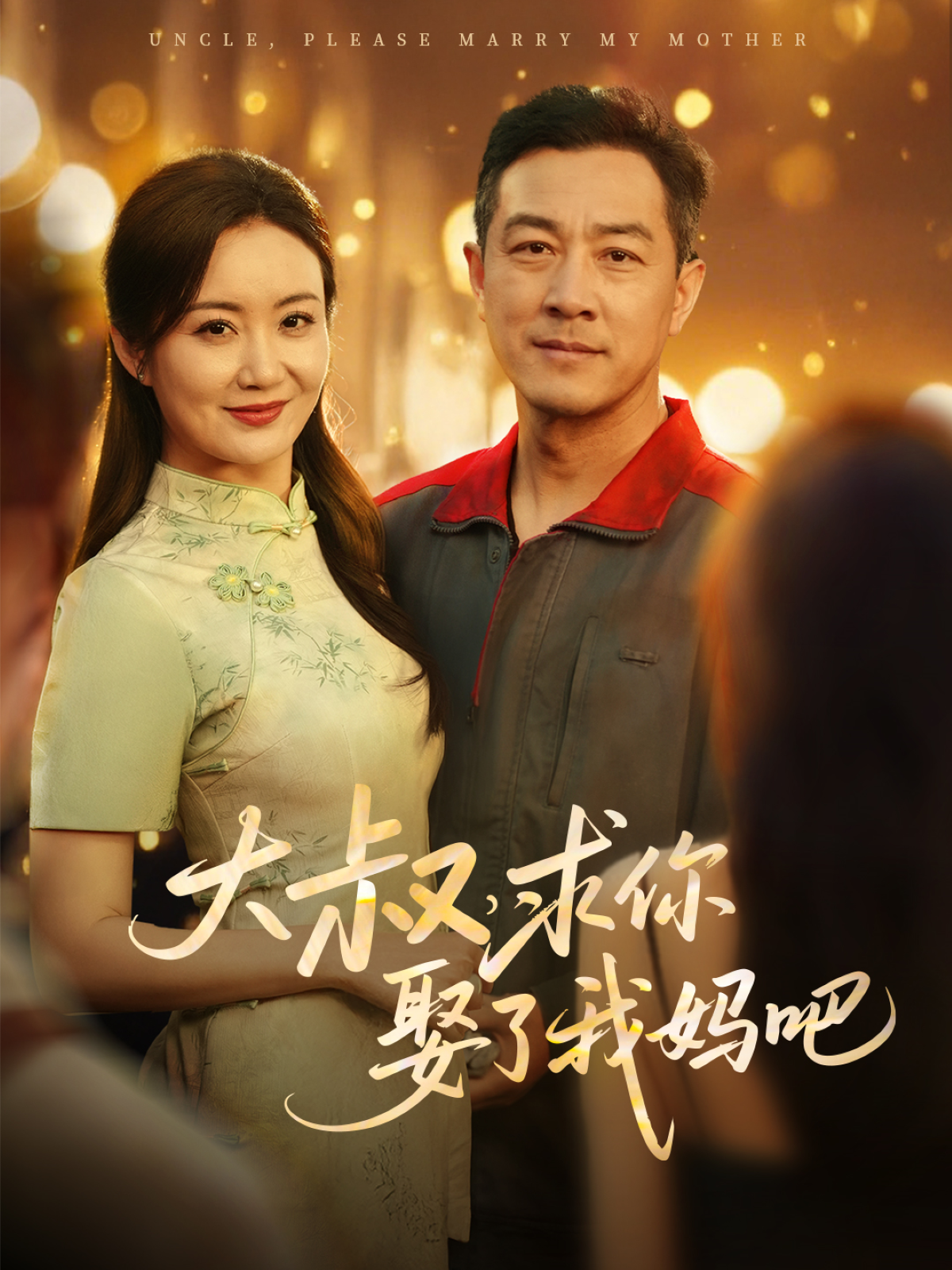 大叔，求你娶了我媽吧