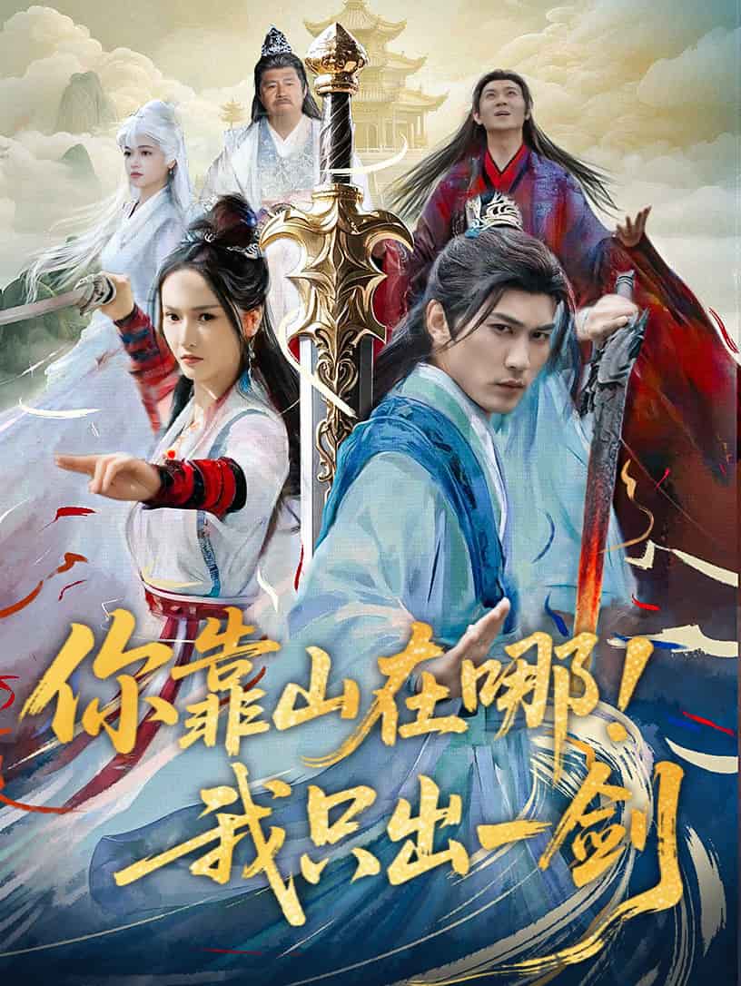 你靠山在哪！我只出一劍