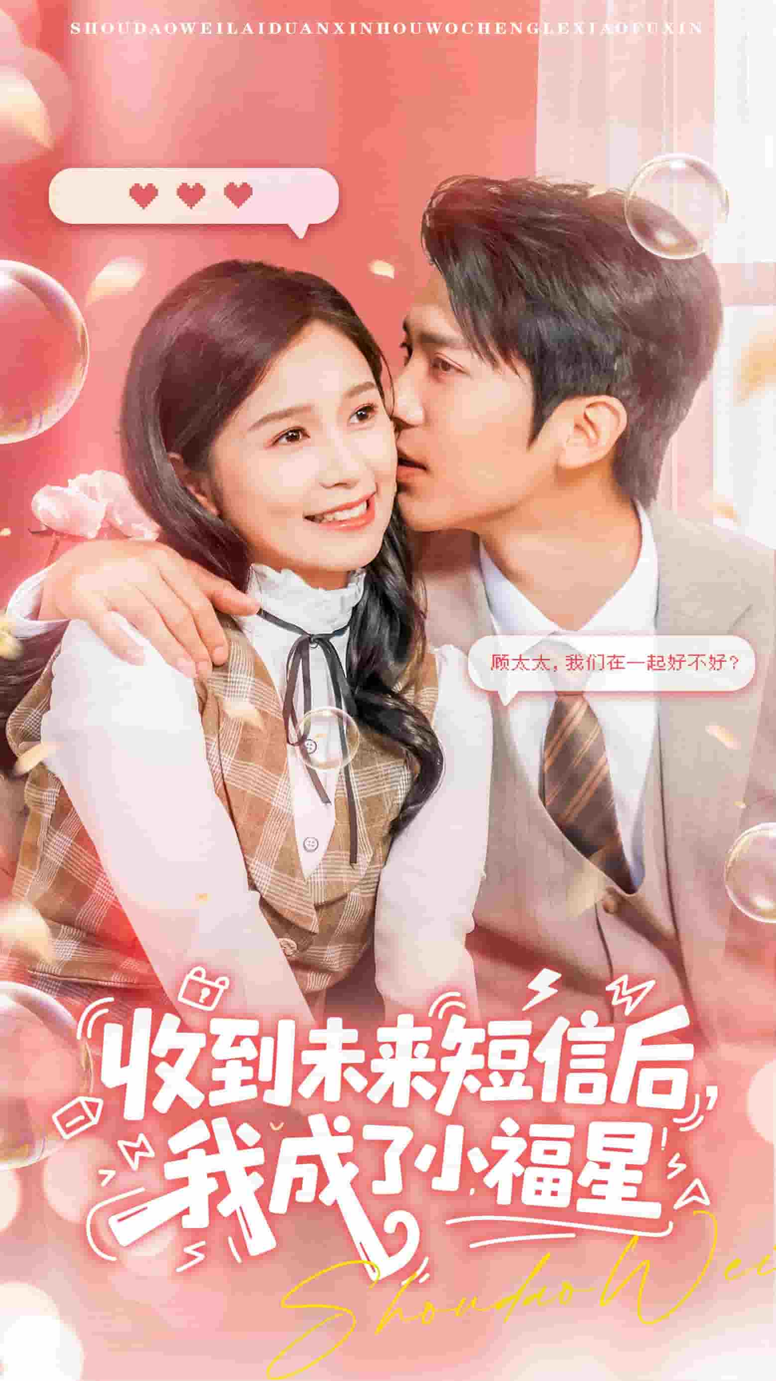 收到未來短息后，我成了小福星