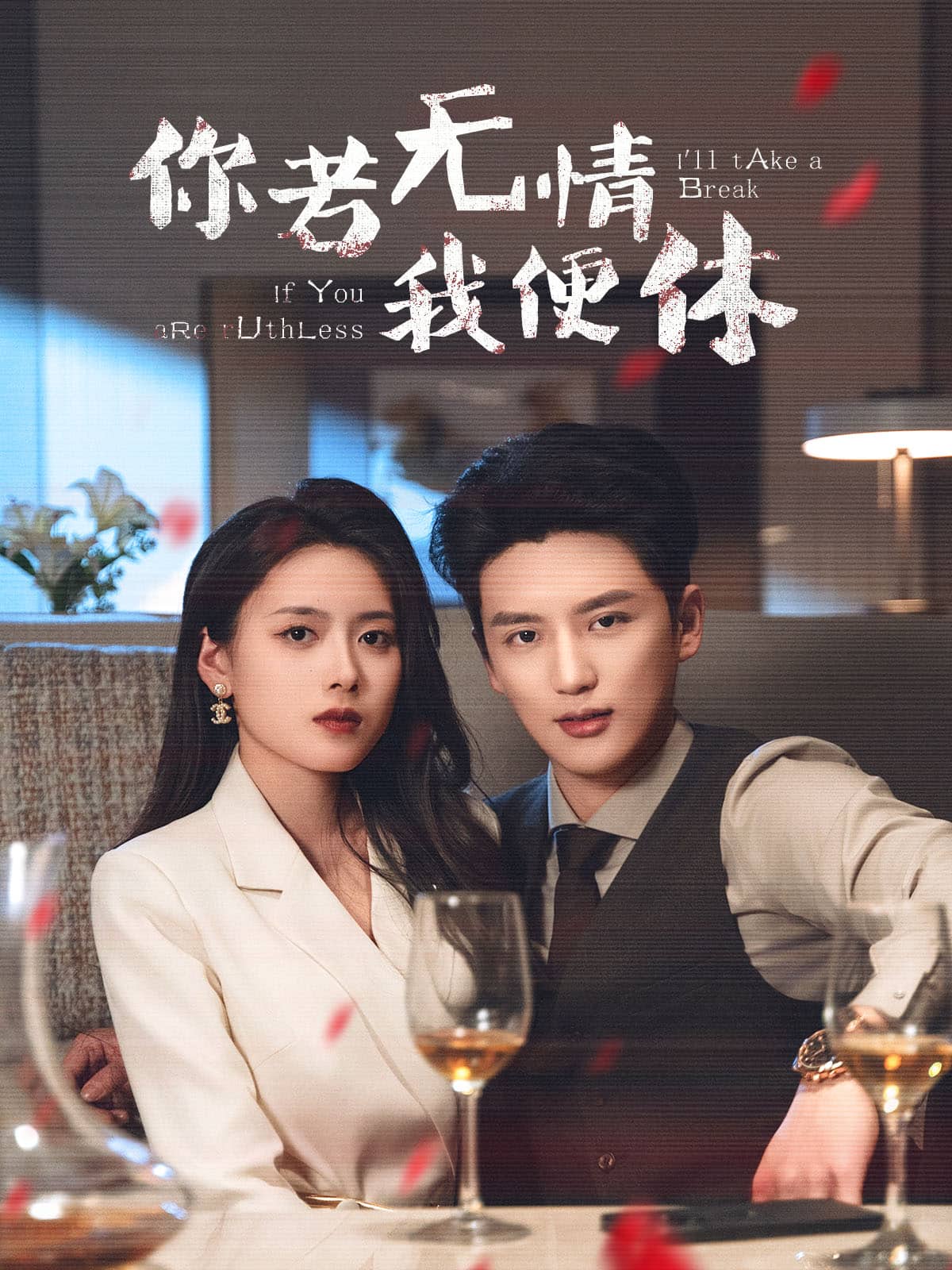 你若無情我便休