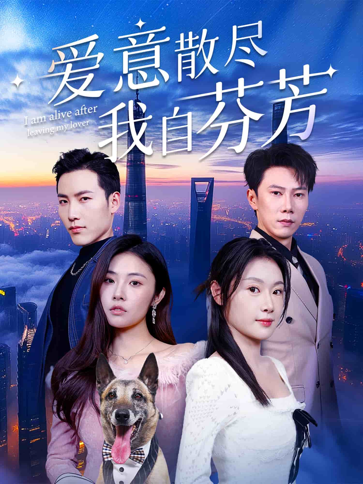 愛意散盡我自芬芳