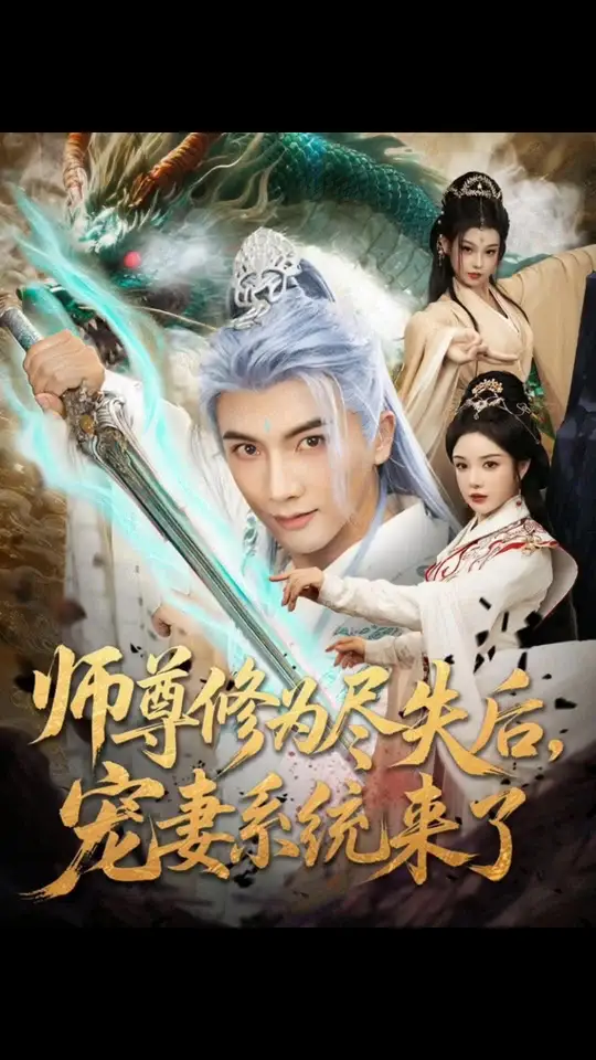 師尊修為盡失后寵妻系統來了