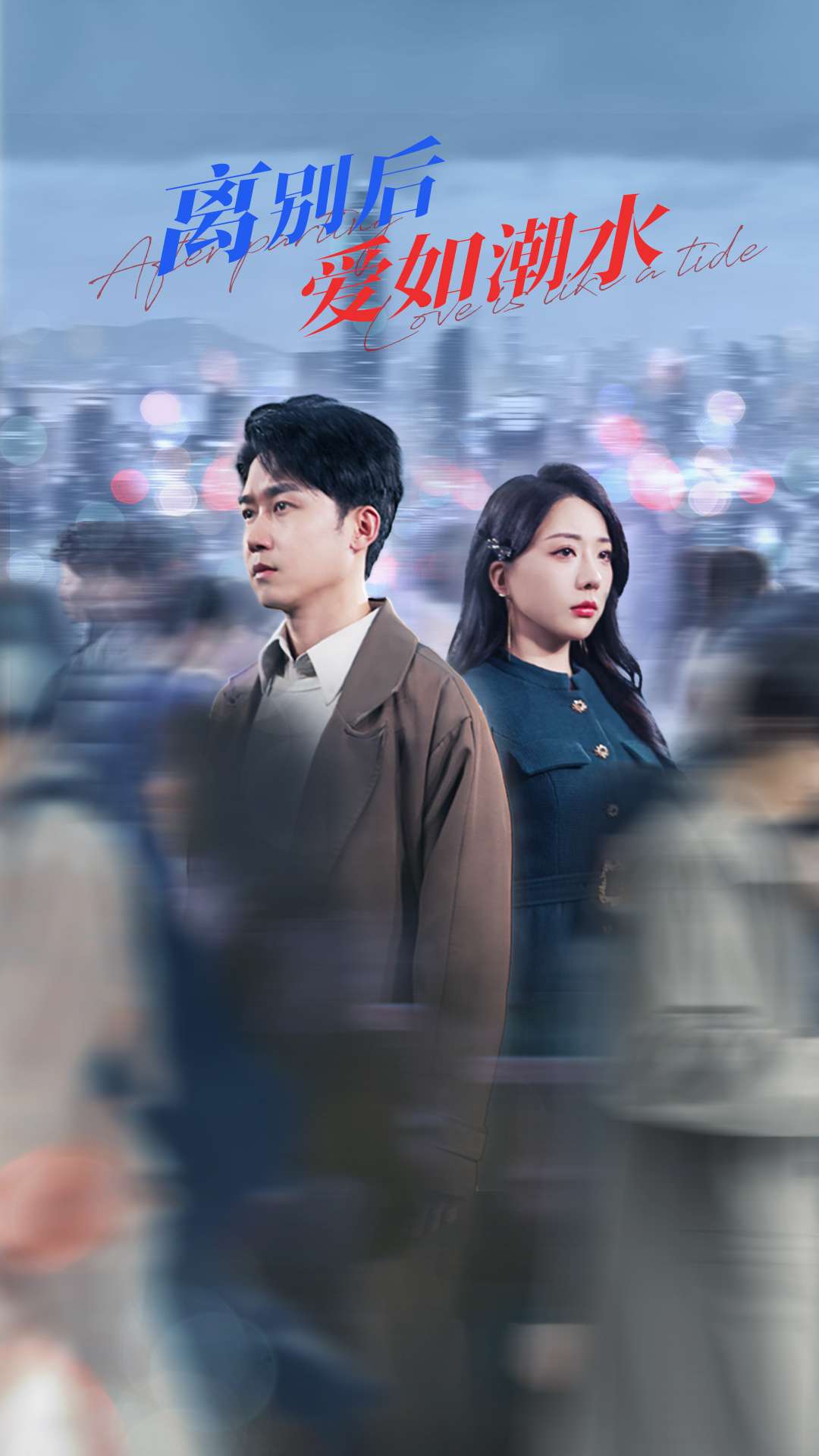 離別后愛如潮水