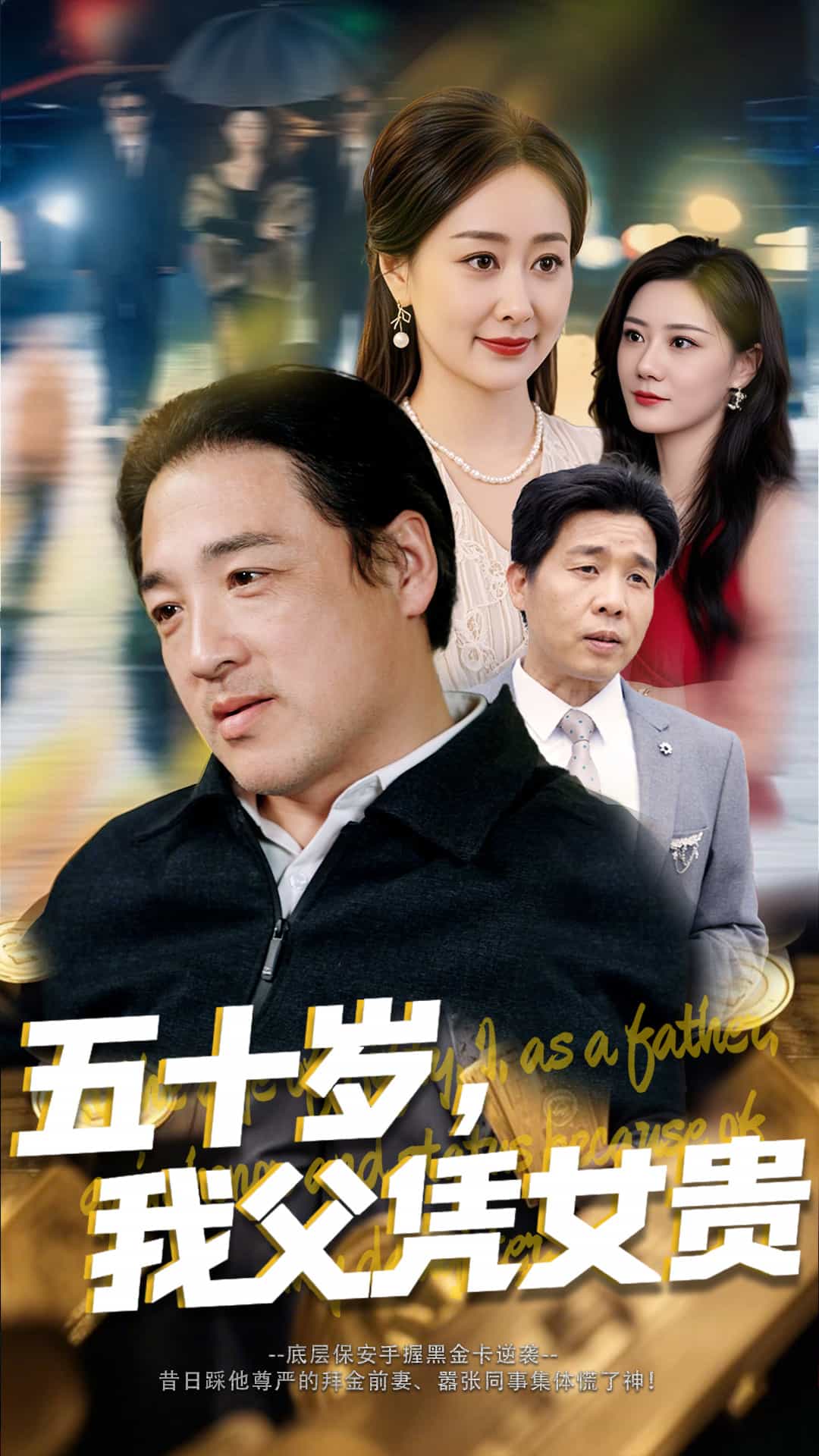 五十歲，我父憑女貴