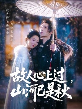 故人心上過，山河已是秋