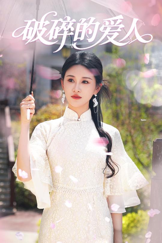 破碎的愛人