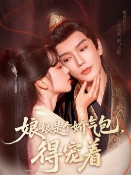 娘娘是個(gè)嬌氣包，得寵著