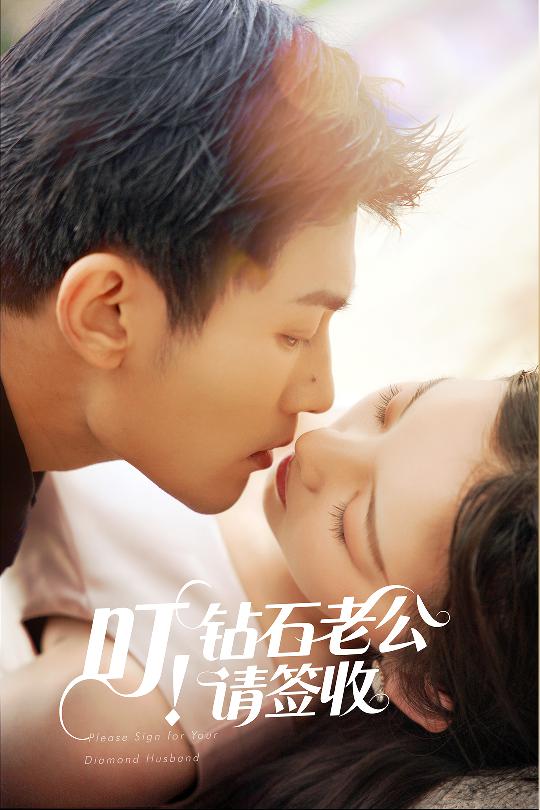 叮！鉆石老公請(qǐng)簽收
