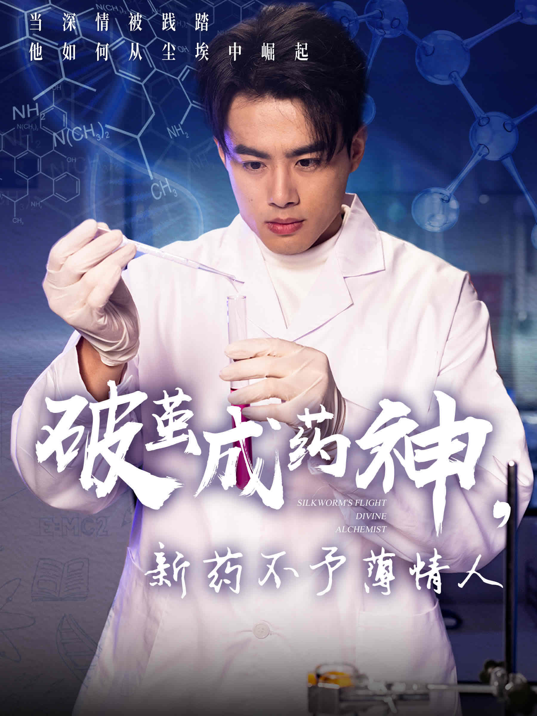 破繭成藥神，新藥不予薄情人