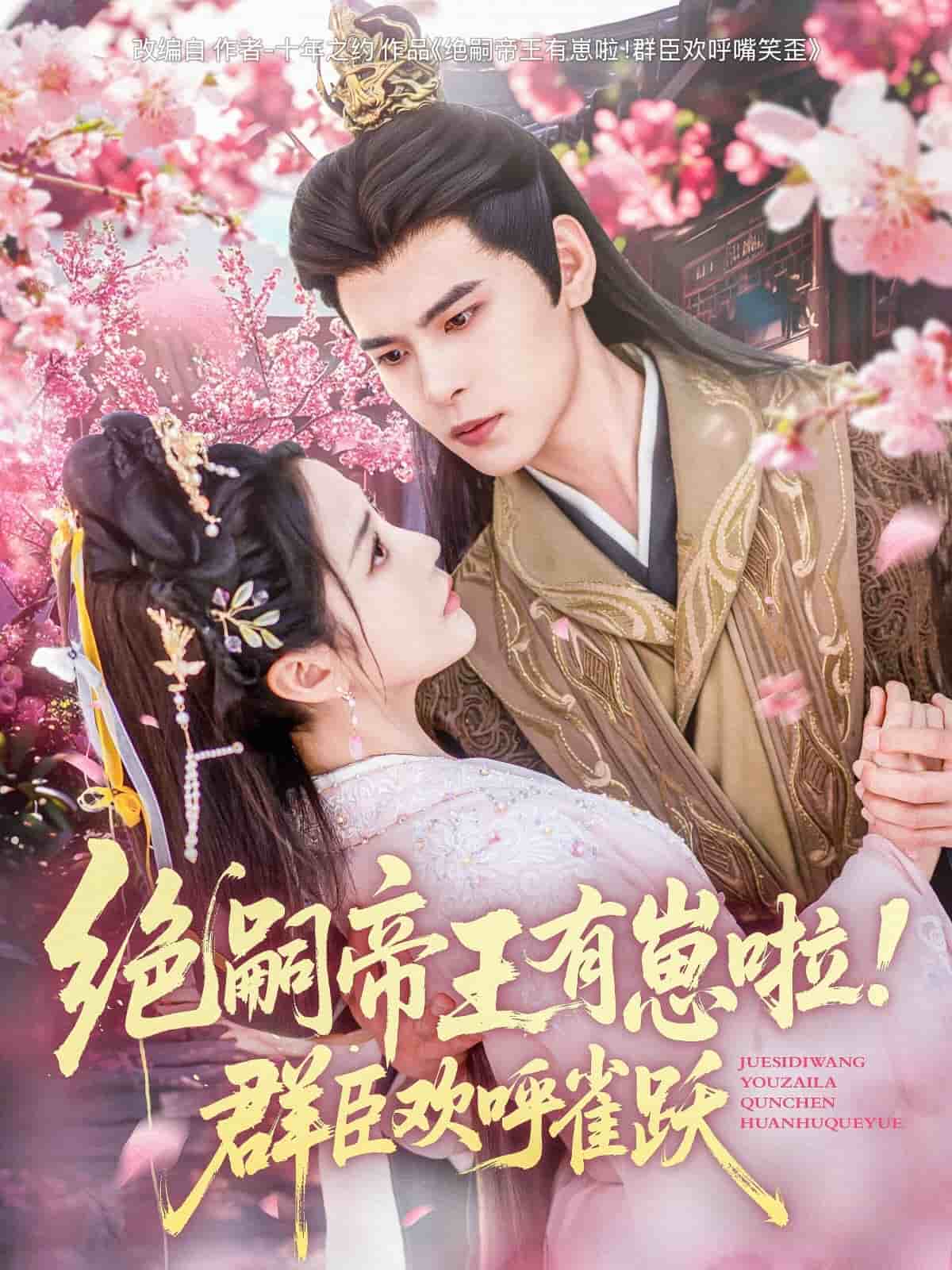 絕嗣帝王有崽啦！群臣歡呼雀躍