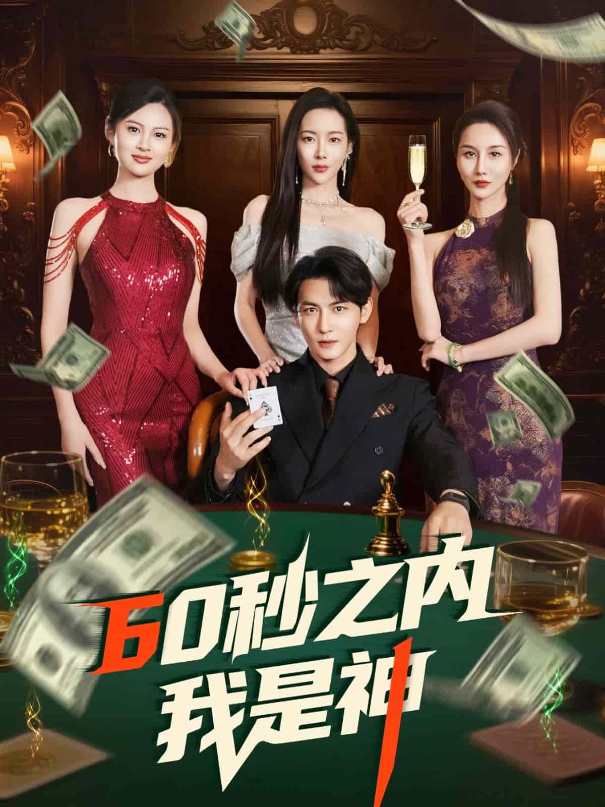 60秒之內(nèi)我是神