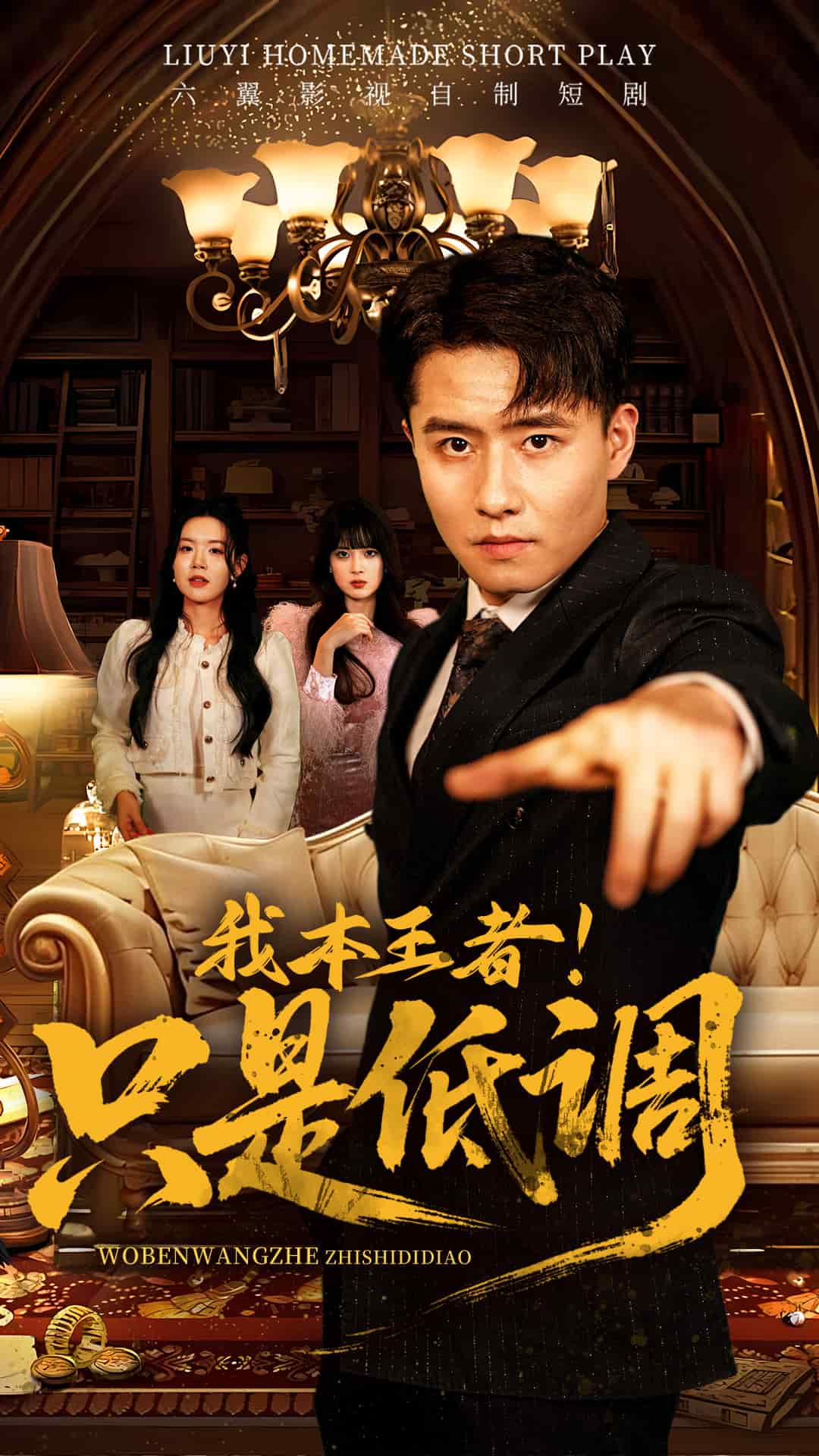 我本王者！只是低調(diào)