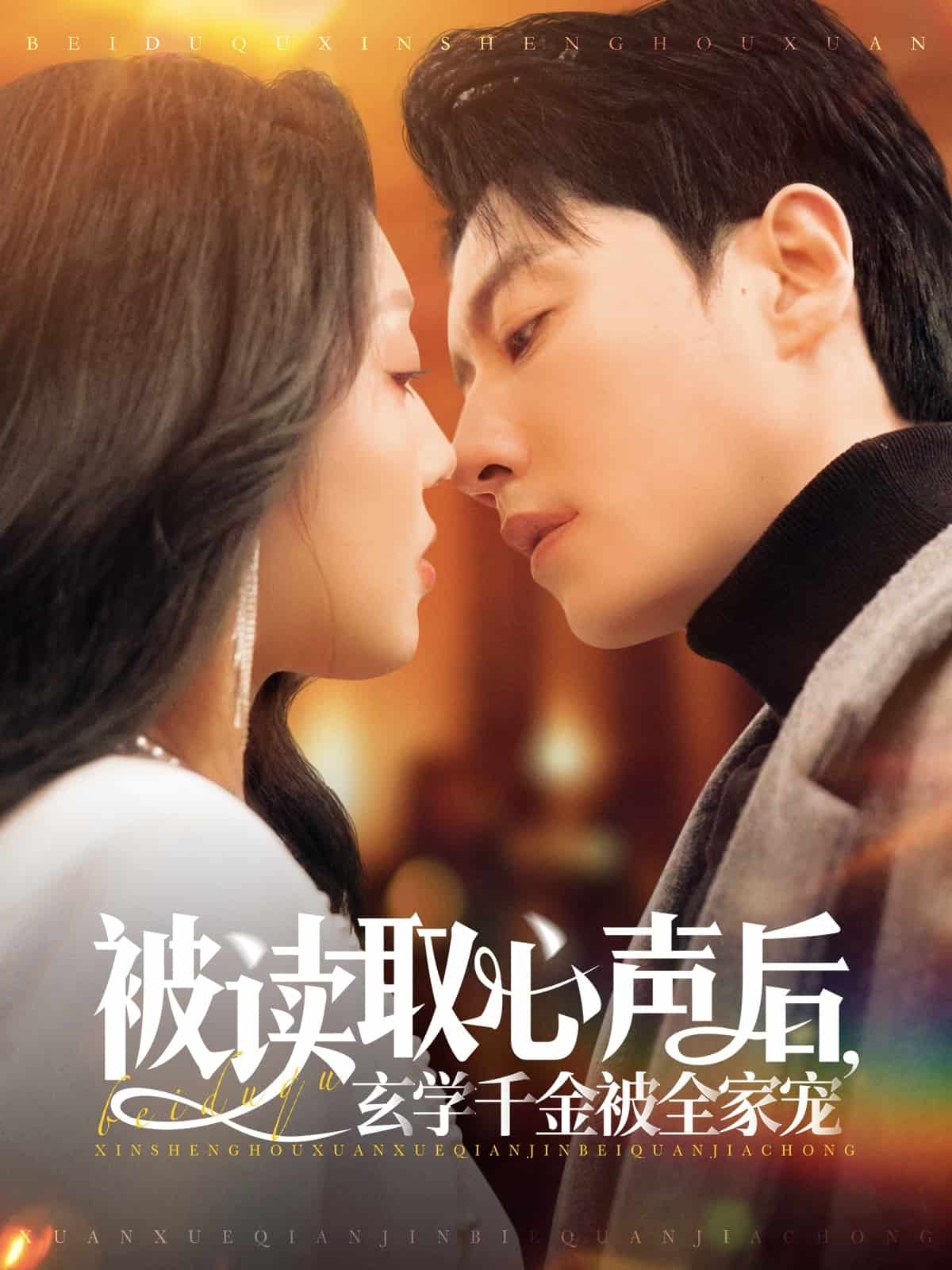 被讀取心聲后，玄學千金被全家寵