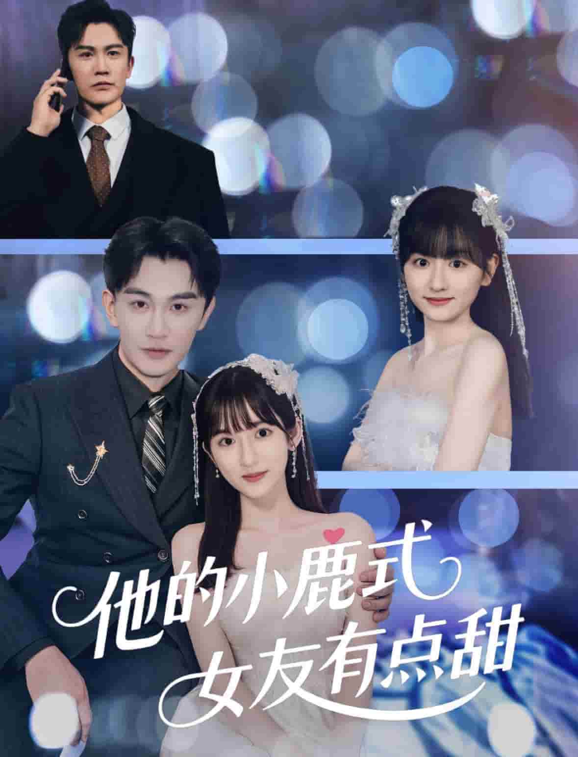 他的小鹿式女友有點(diǎn)甜