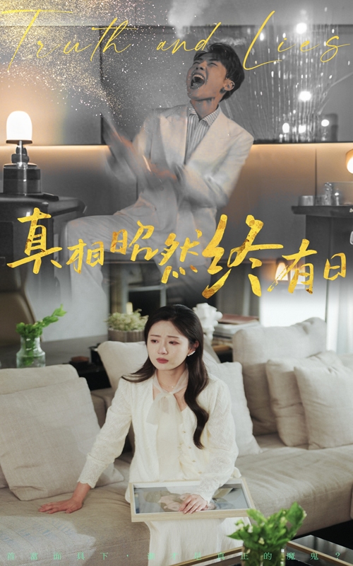 真相昭然終有日