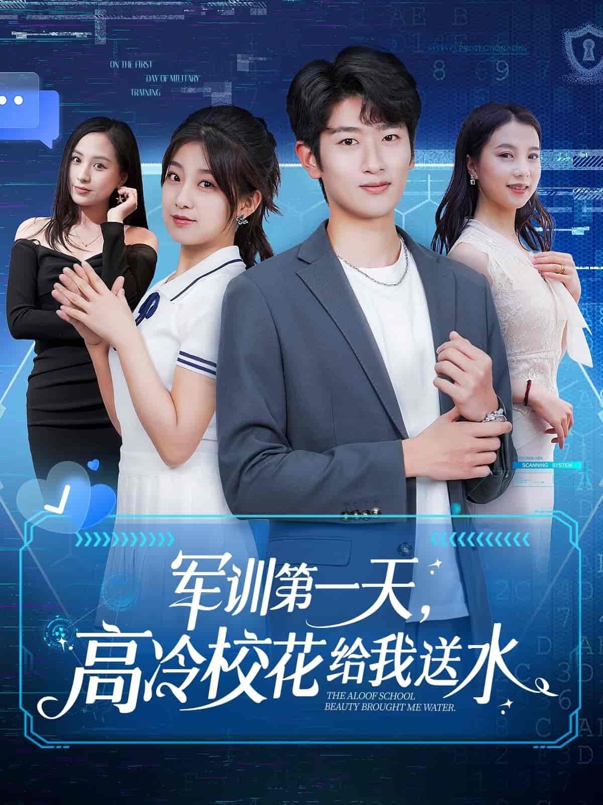 軍訓(xùn)第一天，高冷校花給我送水