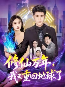 修仙萬年，我又重回地球了