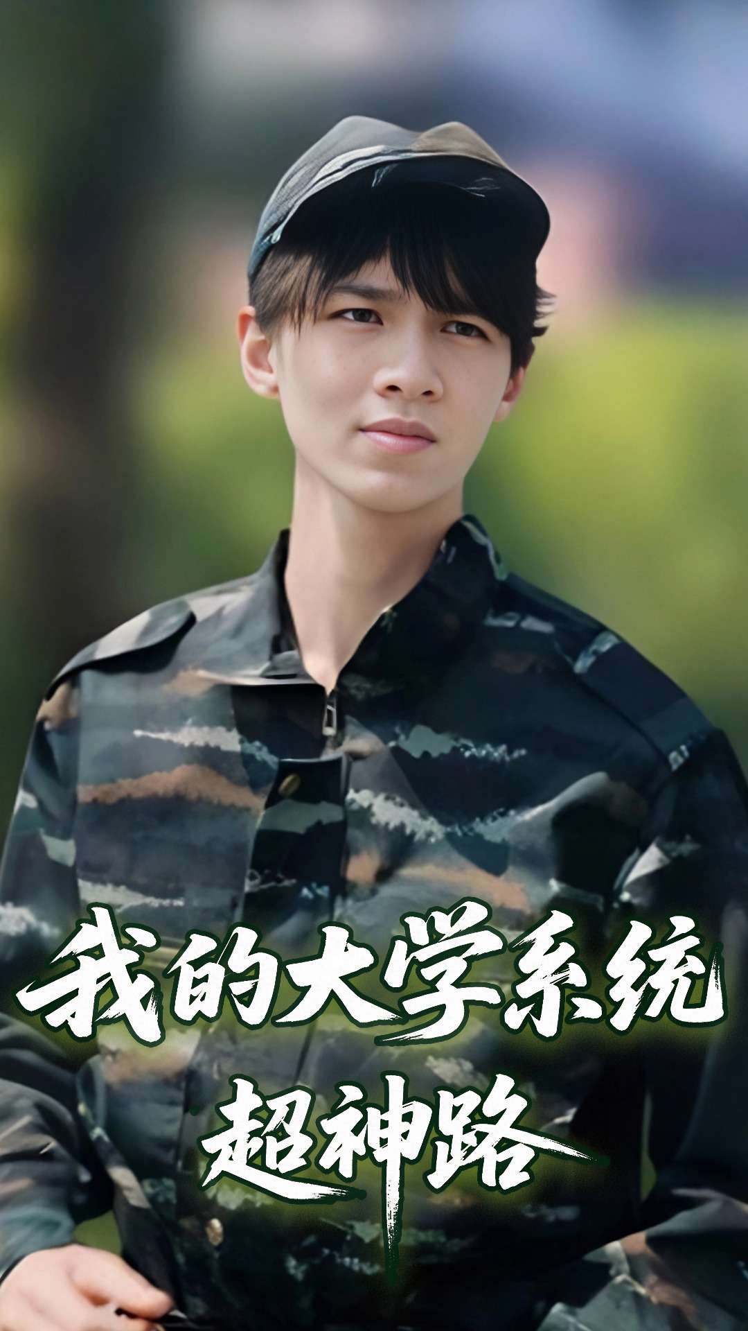 我的大學(xué)系統(tǒng)超神路