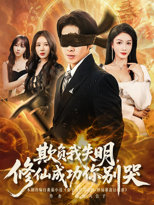 欺負(fù)我失明修仙成功你別哭