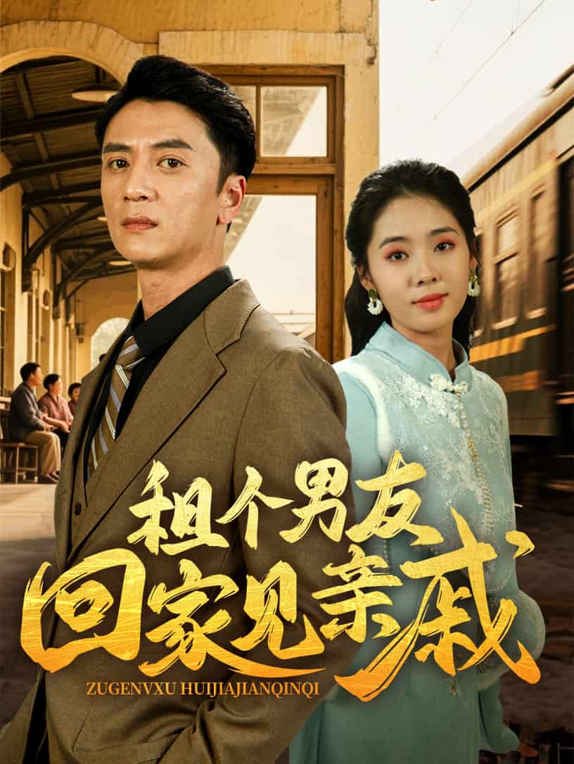 租個男友回家見親戚