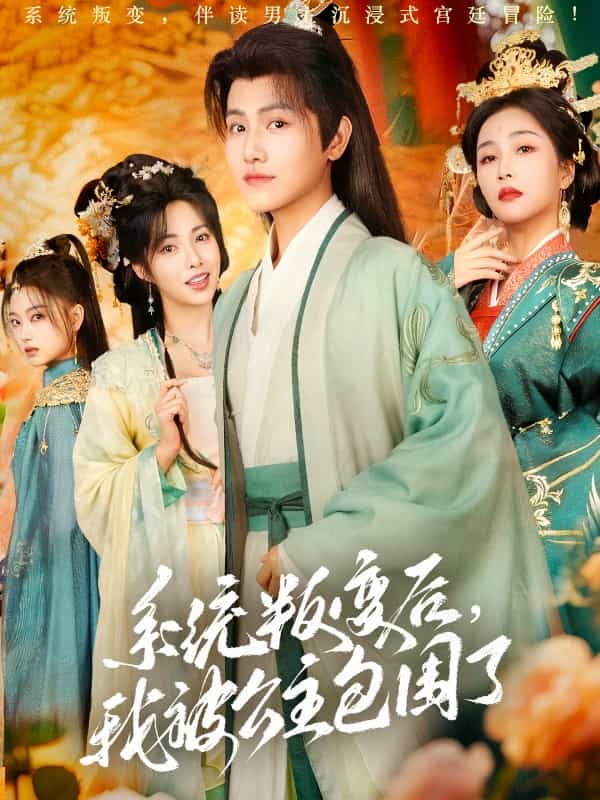 系統(tǒng)叛變后，我被公主包圍了