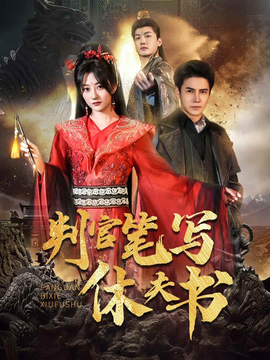 判官筆寫休夫書