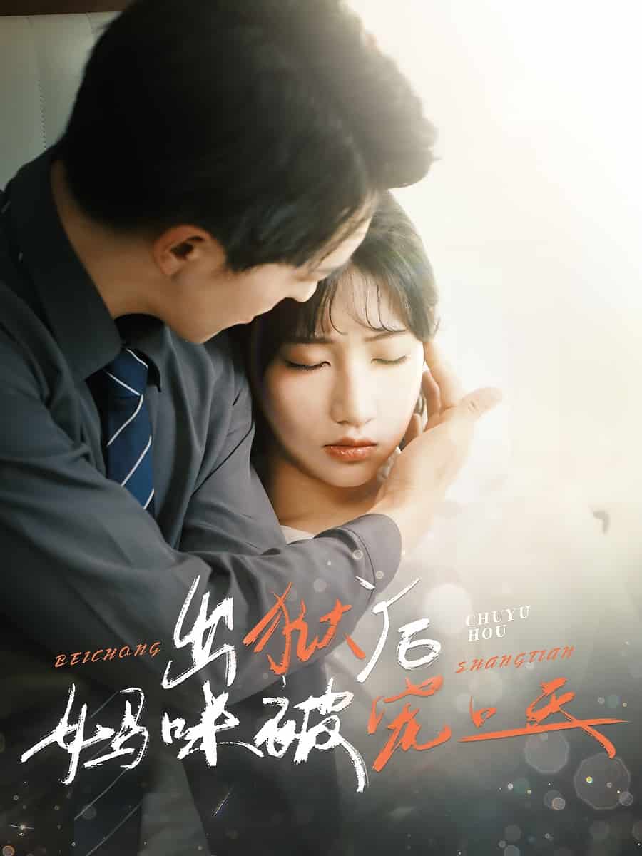 出獄后媽咪被寵上天