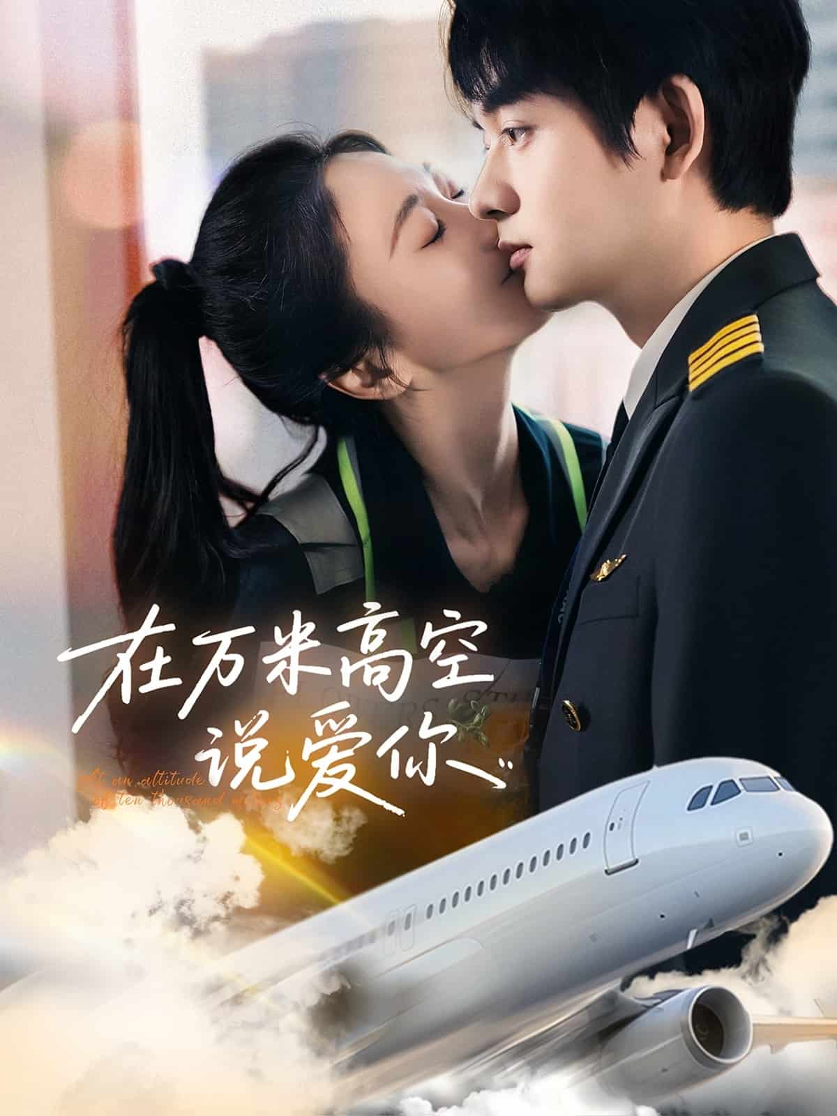 在萬(wàn)米高空說(shuō)愛(ài)你