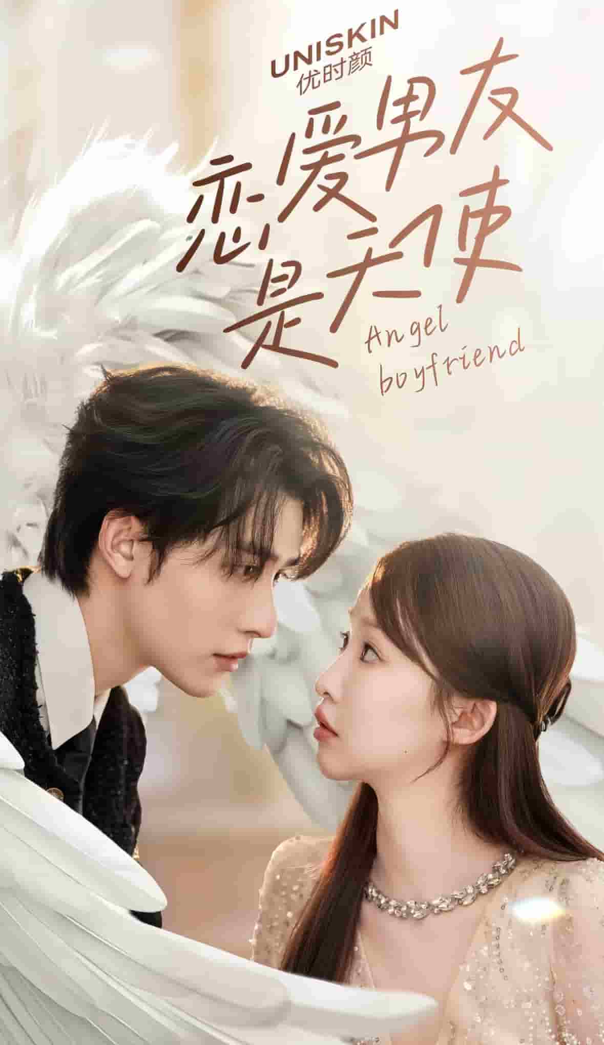 戀愛男友是天使