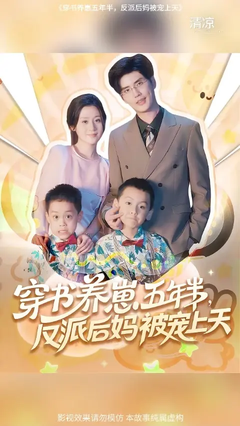 穿書(shū)養(yǎng)崽五年半反派后媽被寵上天