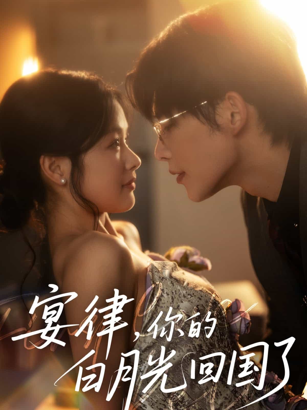 宴律，你的白月光回國了