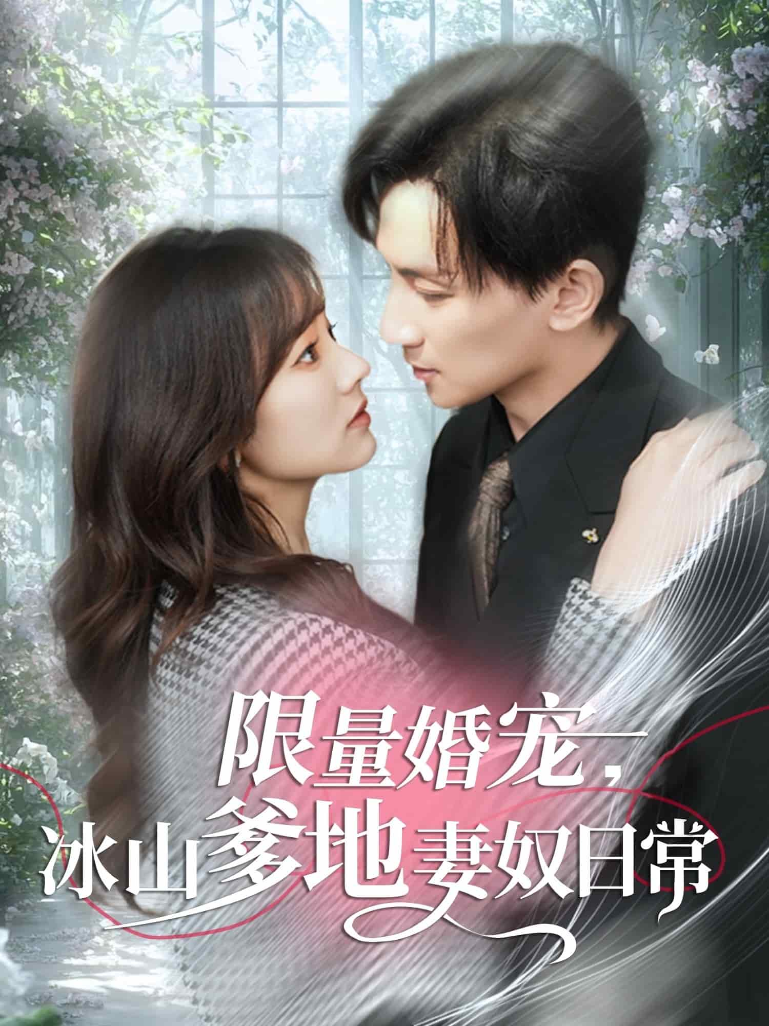 限量婚寵，冰山爹地妻奴日常