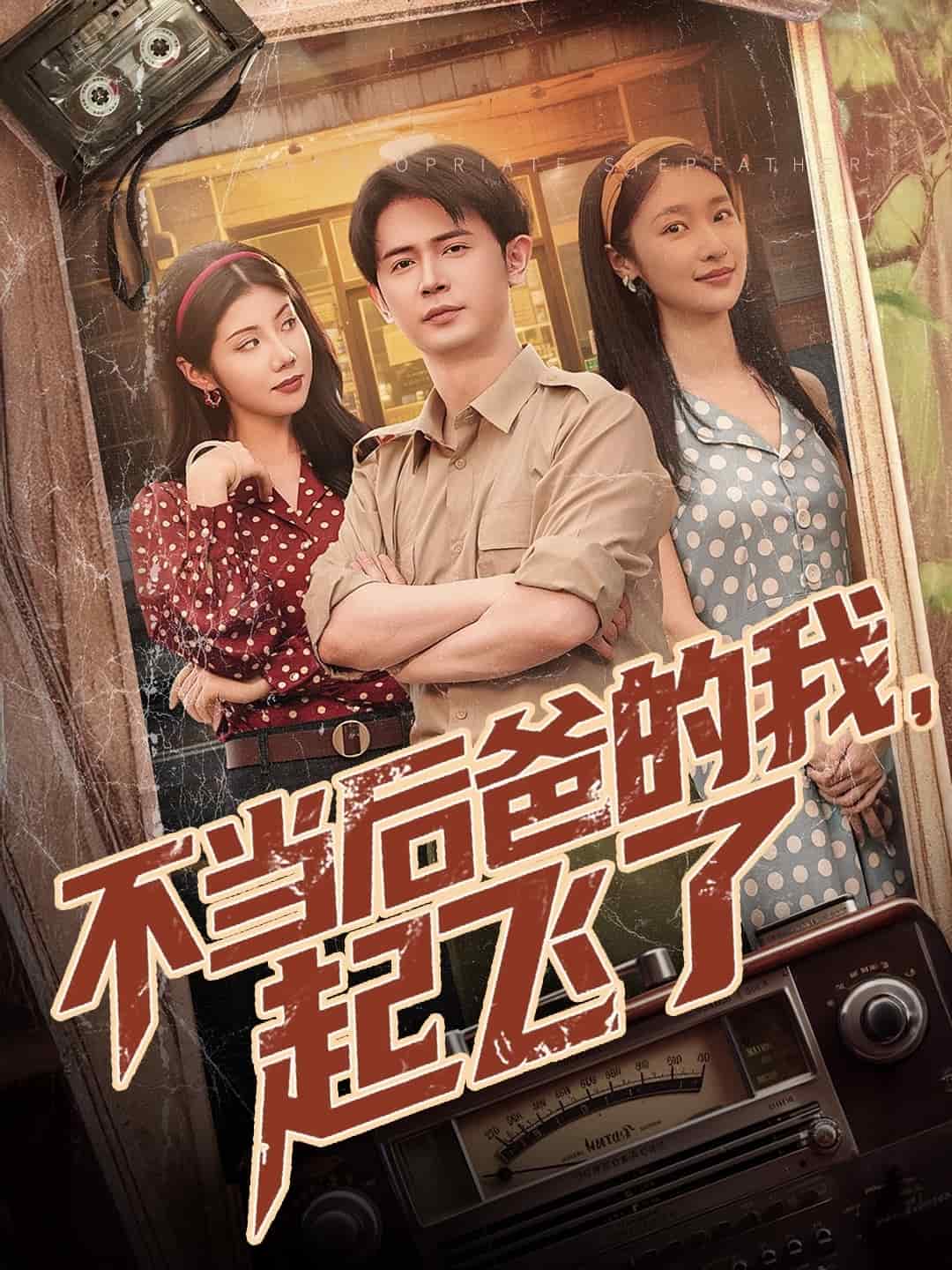 不當(dāng)后爸的我，起飛了