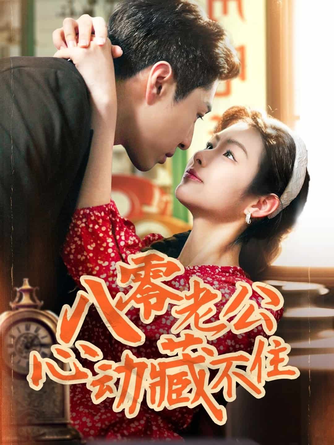 八零老公心動(dòng)藏不住