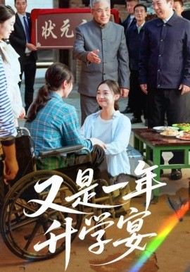 又是一年升學(xué)宴