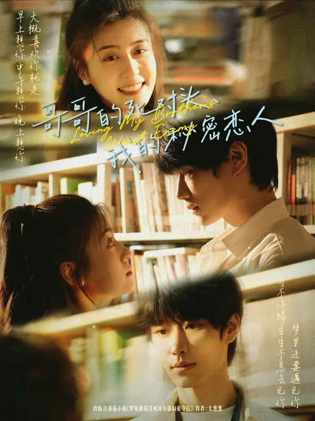 哥哥的死對(duì)頭，我的秘密戀人