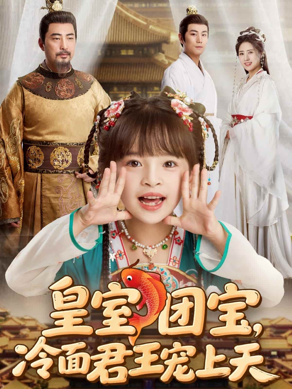 皇室團寶，冷面君王寵上天