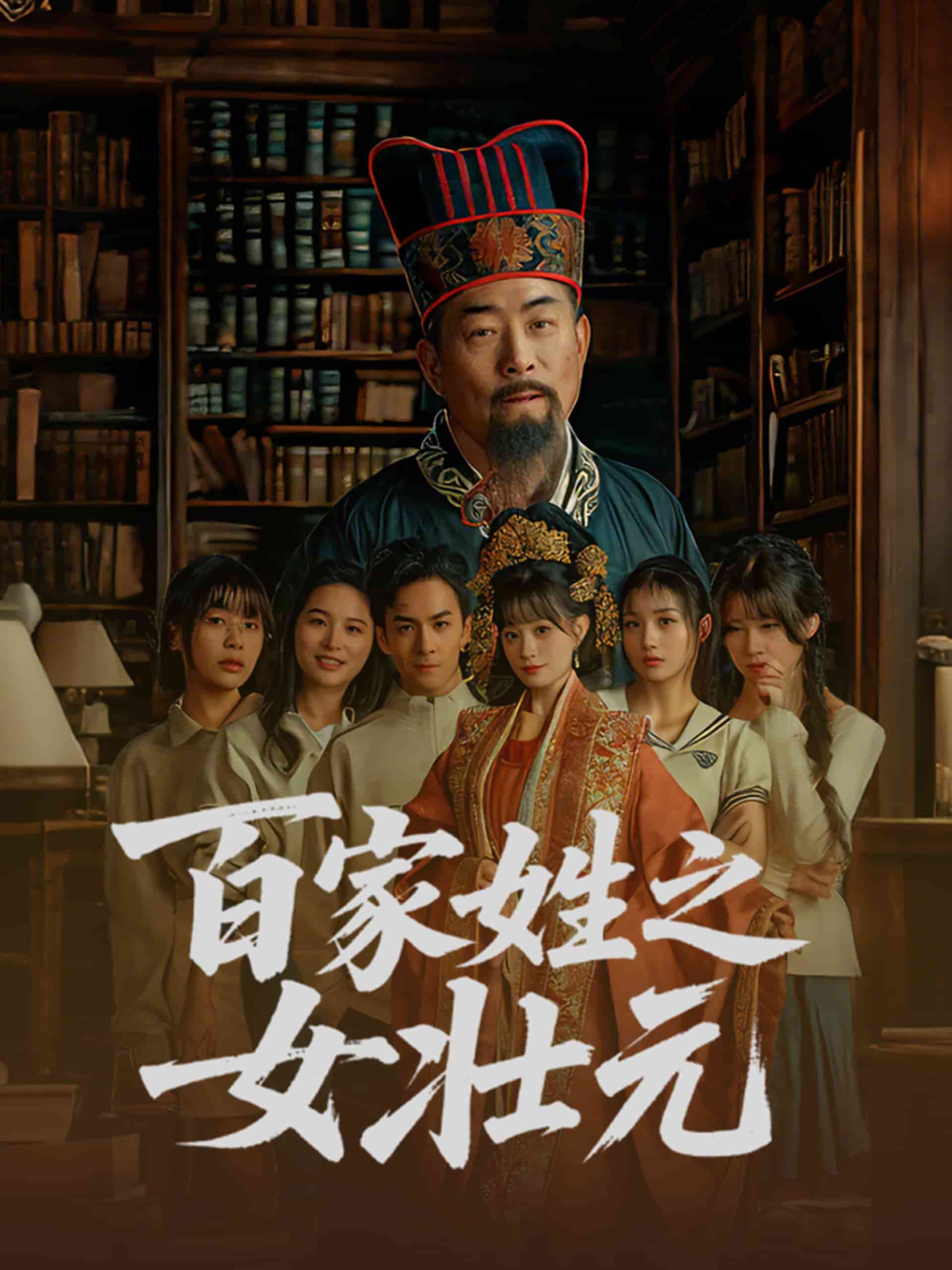 百家姓之女壯元