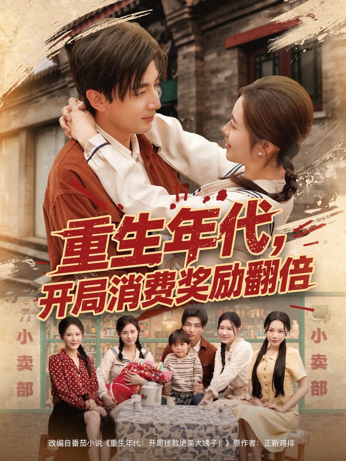 重生年代，開局消費(fèi)獎勵翻倍